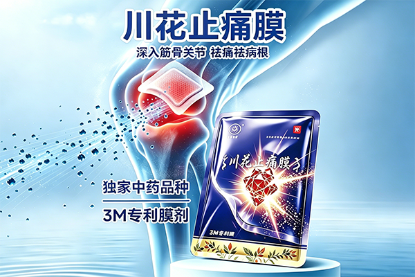 川花止痛膜
